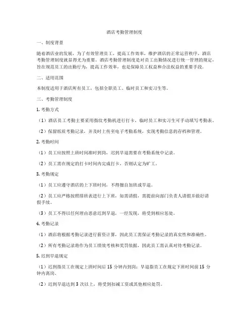 酒店考勤管理制度
