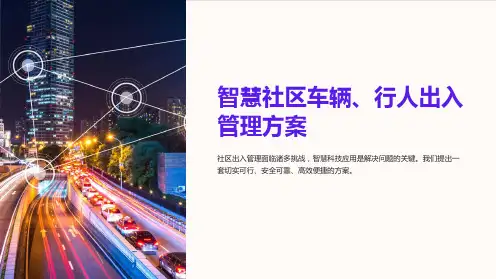 智慧社区车辆、行人出入管理方案