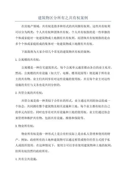建筑物区分所有之共有权案例