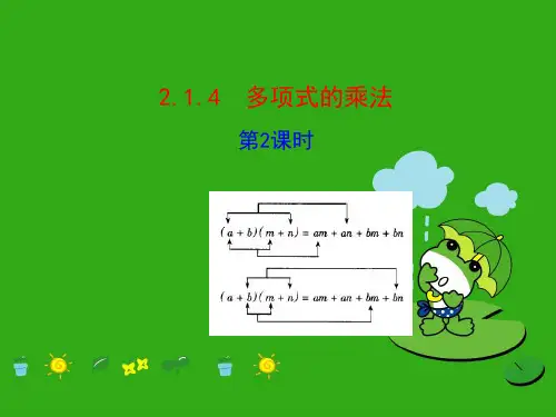 《多项式的乘法 》PPT课件 (公开课获奖)2022年湘教版 (2)