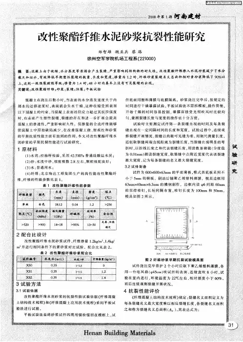 改性聚酯纤维水泥砂浆抗裂性能研究