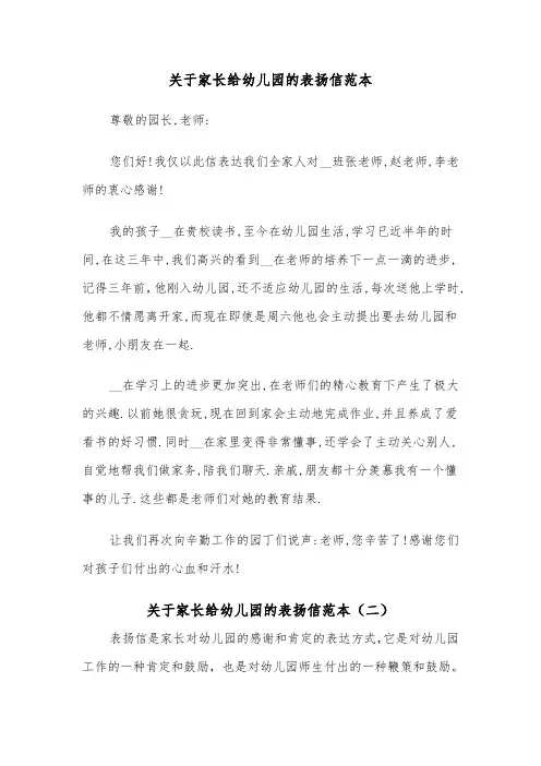 关于家长给幼儿园的表扬信范本（四篇）