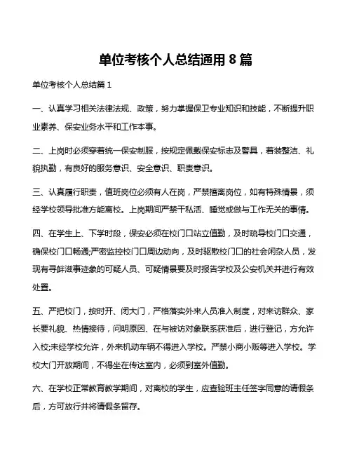 单位考核个人总结通用8篇