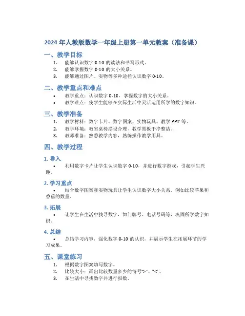 2024年人教版数学一年级上册第一单元教案(准备课)