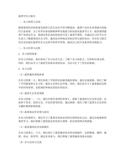 蔬菜学实习报告