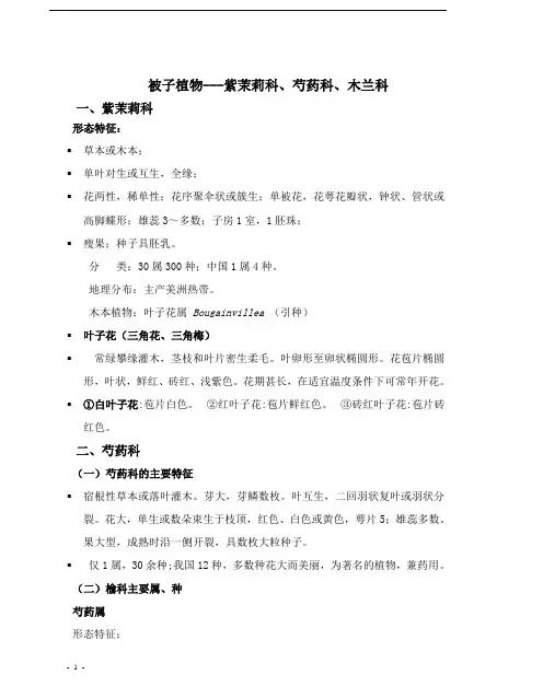 被子植物---紫茉莉科、芍药科、木兰科 教案--内页