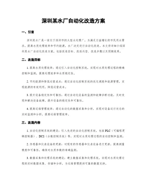 深圳某水厂自动化改造方案