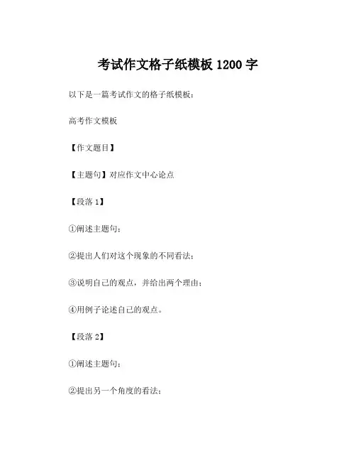 考试作文格子纸模板1200字