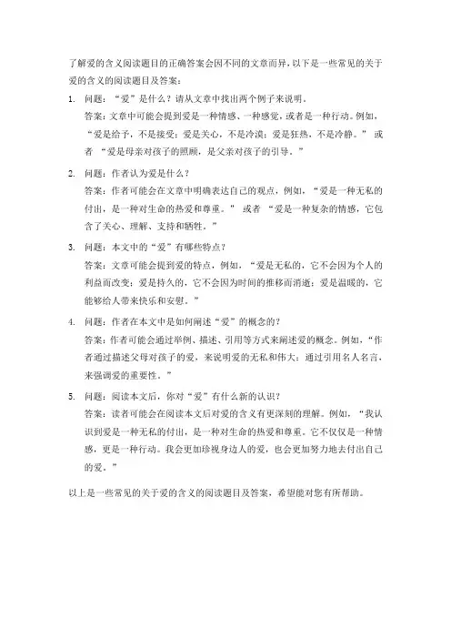 了解爱的含义阅读题