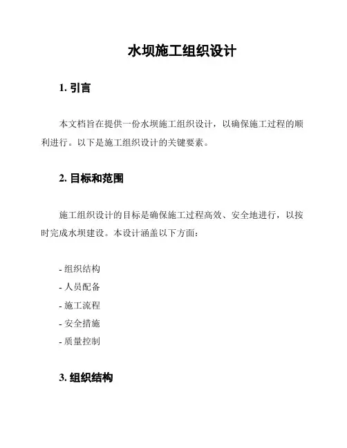水坝施工组织设计