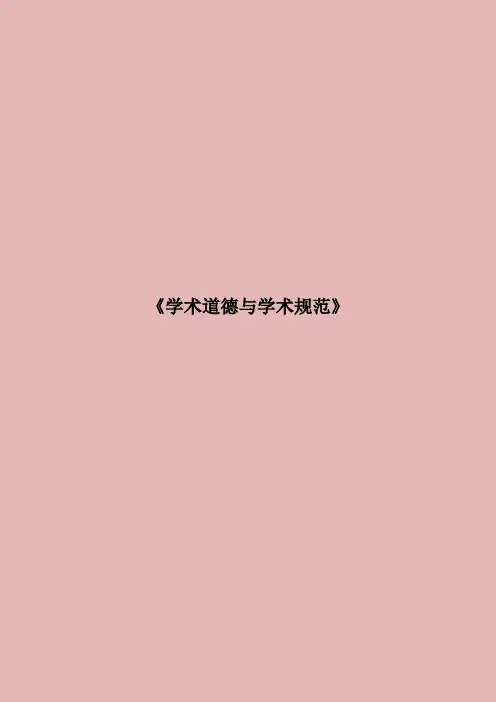 《学术道德与学术规范》6分全部题库及答案
