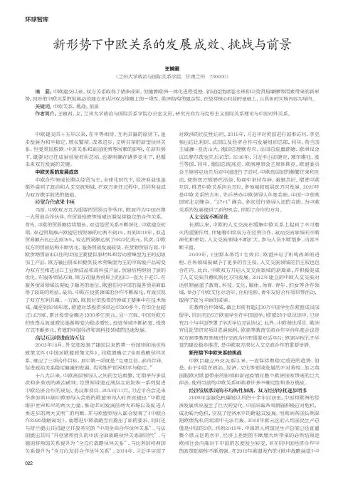 新形势下中欧关系的发展成效、挑战与前景