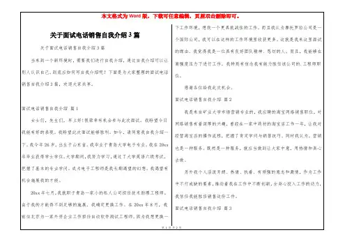关于面试电话销售自我介绍3篇