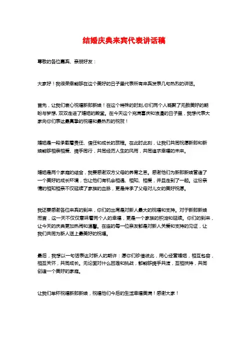 结婚庆典来宾代表讲话稿