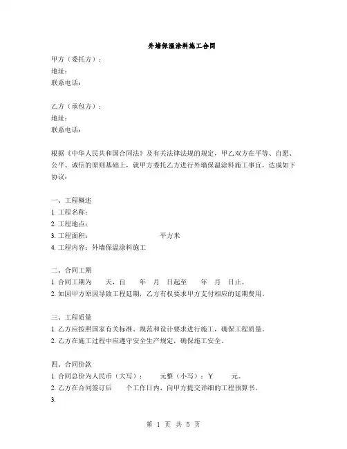 外墙保温涂料施工合同(2篇)