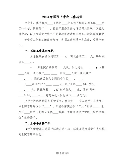 2024年医院上半年工作总结(四篇)