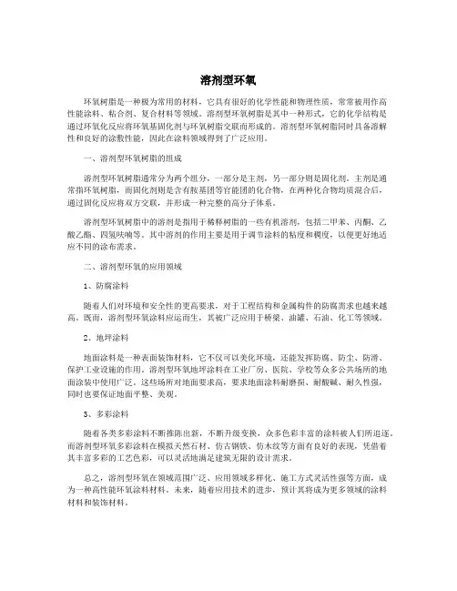 溶剂型环氧