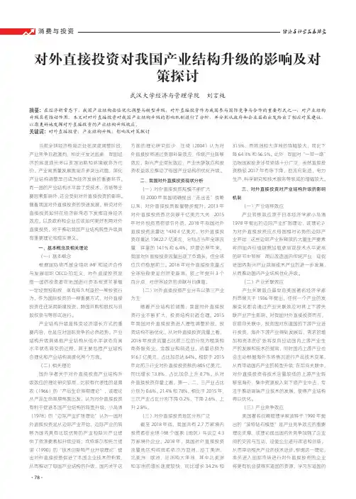 对外直接投资对我国产业结构升级的影响及对策探讨