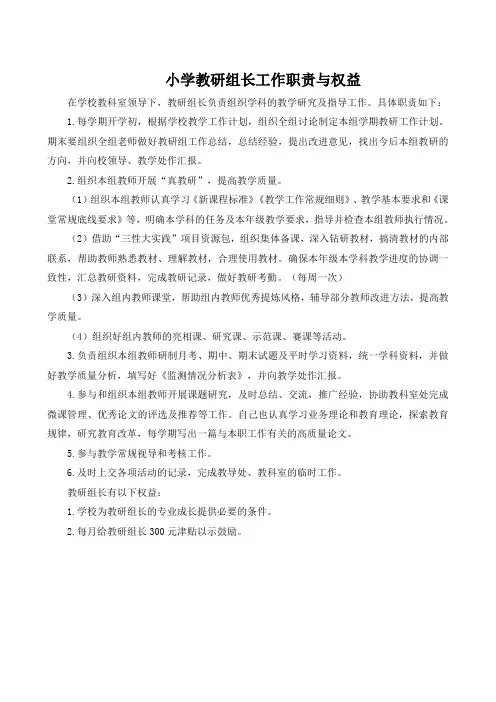 小学教研、年级组长职责及考核细则