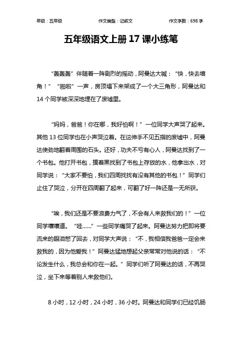 五年级语文上册17课小练笔作文【小学五年级700字】