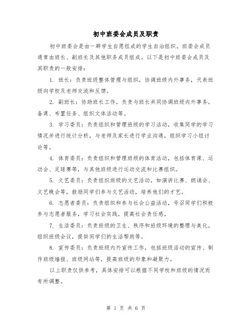 初中班委会成员及职责(4篇)