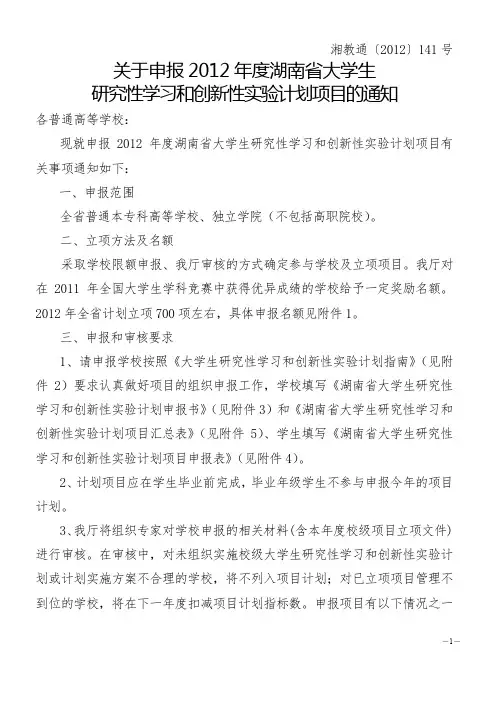 关于申报2012年度湖南省大学生研究性学习和创新性实验计划项目的通知(湘教通[2012]141号)