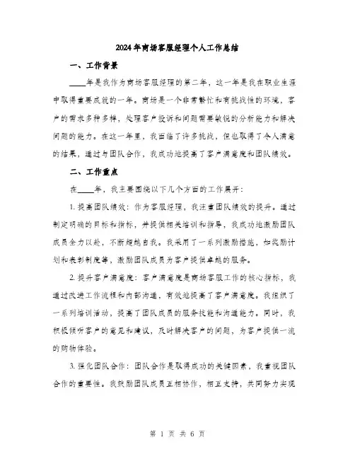 2024年商场客服经理个人工作总结(2篇)