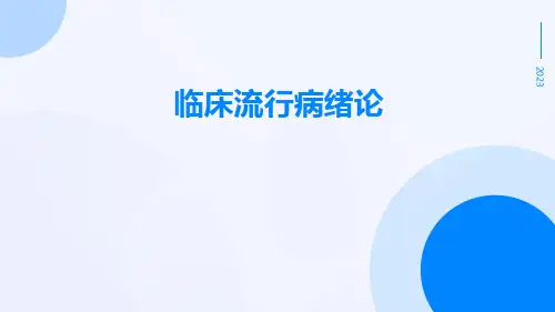 临床流行病绪论