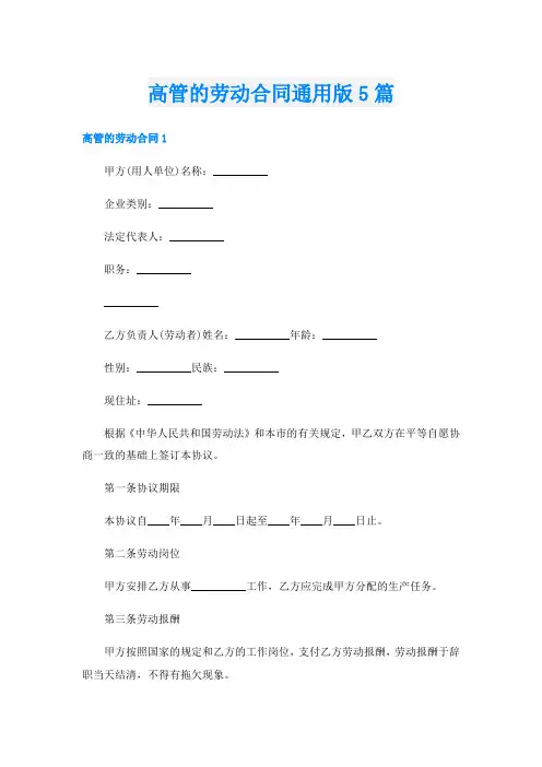 高管的劳动合同通用版5篇