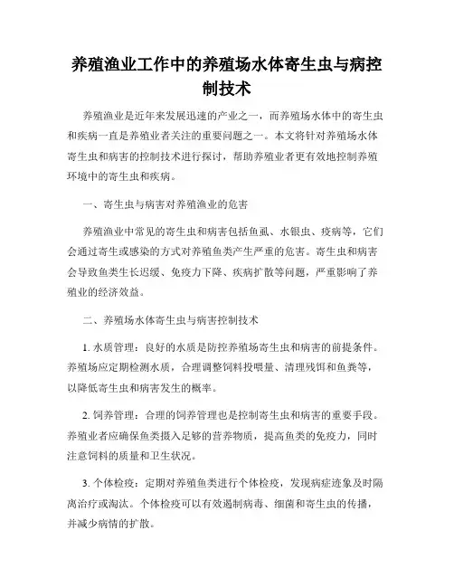 养殖渔业工作中的养殖场水体寄生虫与病控制技术
