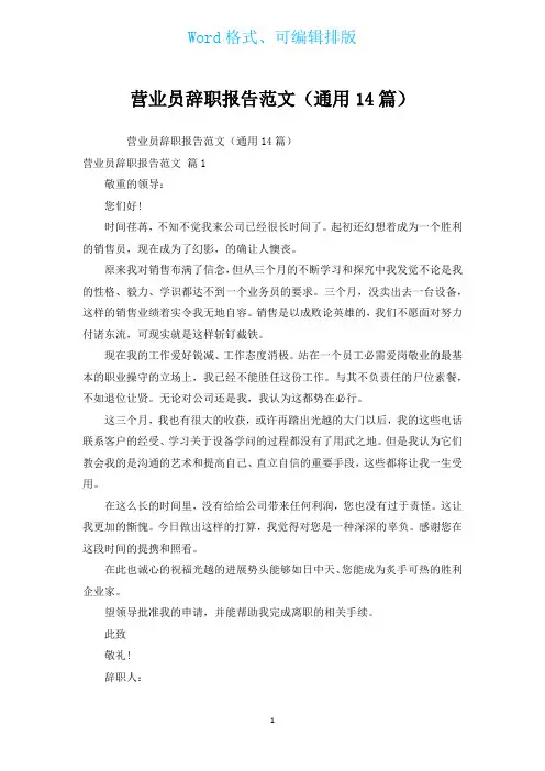 营业员辞职报告范文(通用14篇)