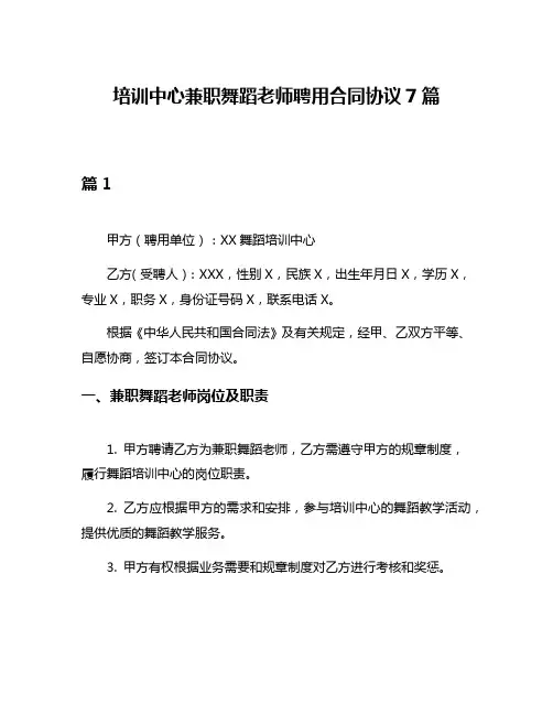 培训中心兼职舞蹈老师聘用合同协议7篇