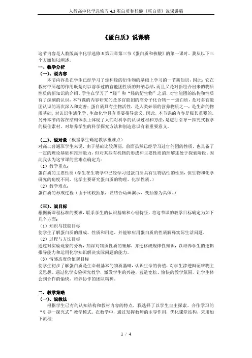人教高中化学选修五4.3蛋白质和核酸《蛋白质》说课讲稿