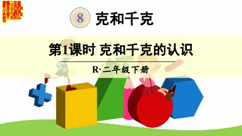 部编二年级数学下册第八单元8克和千克上课课件第1课时克和千克的认识
