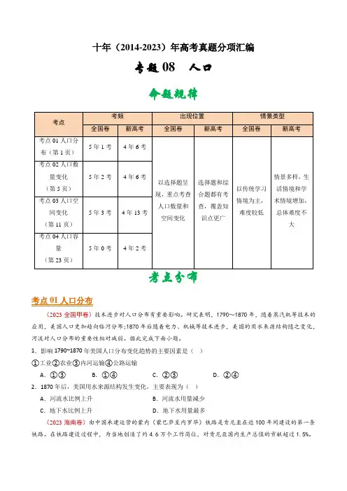 专题09 人口 - 十年(2014-2023)高考地理真题分项汇编(学生版)