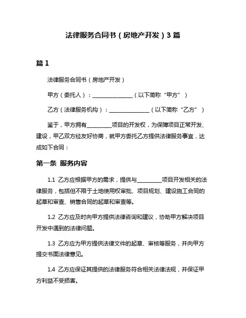 法律服务合同书(房地产开发)3篇