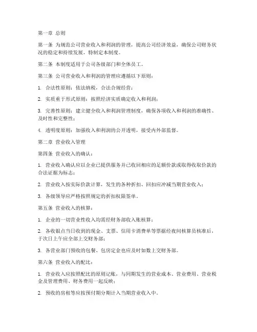 公司营业收入利润管理制度