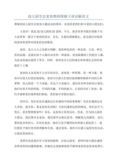 幼儿园学会宽容教师国旗下讲话稿范文