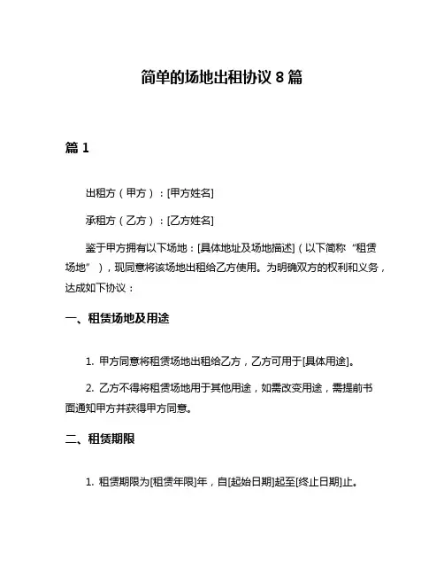 简单的场地出租协议8篇
