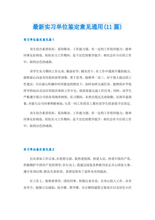 最新实习单位鉴定意见通用(11篇)