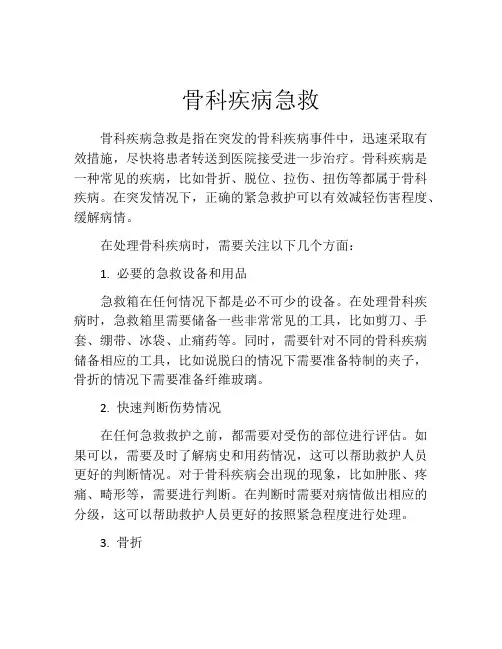 骨科疾病急救