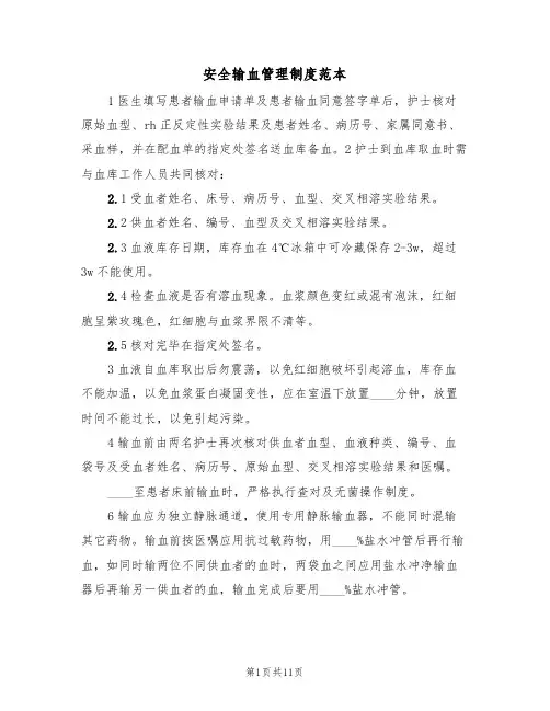 安全输血管理制度范本(3篇)