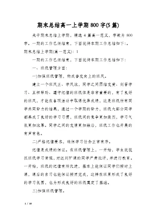 期末总结高一上学期800字(5篇)