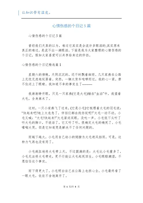 心情伤感的个日记5篇