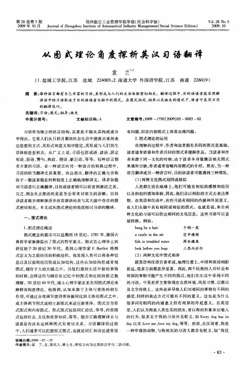 从图式理论角度探析英汉习语翻译