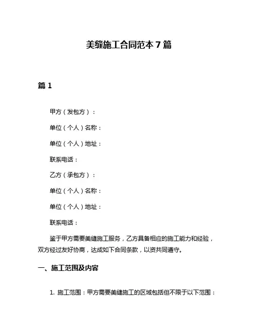 美缝施工合同范本7篇