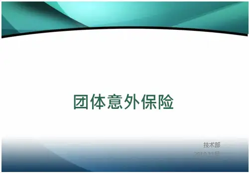 团体意外险资料