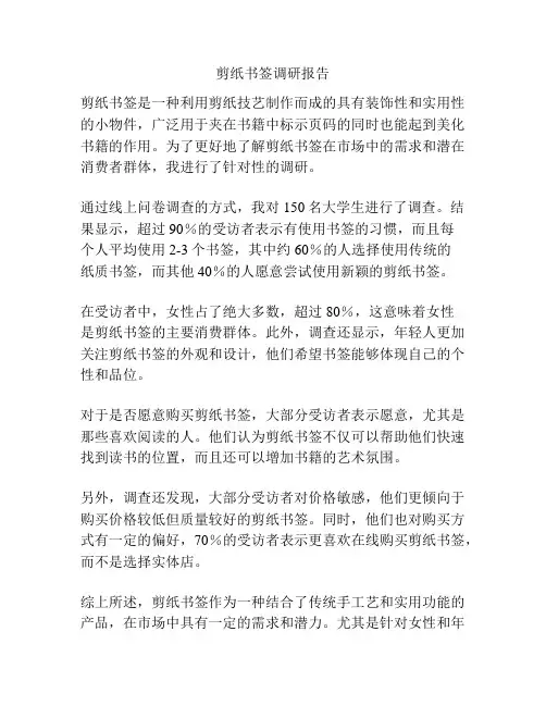 剪纸书签调研报告