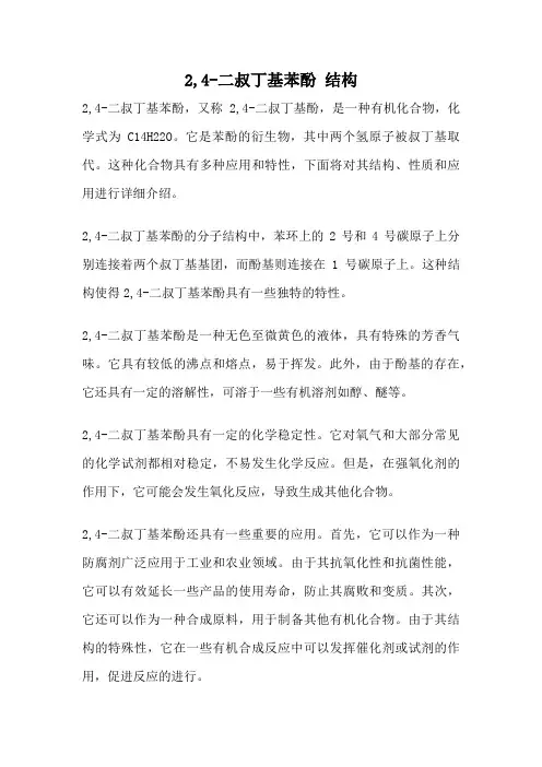 2,4-二叔丁基苯酚 结构