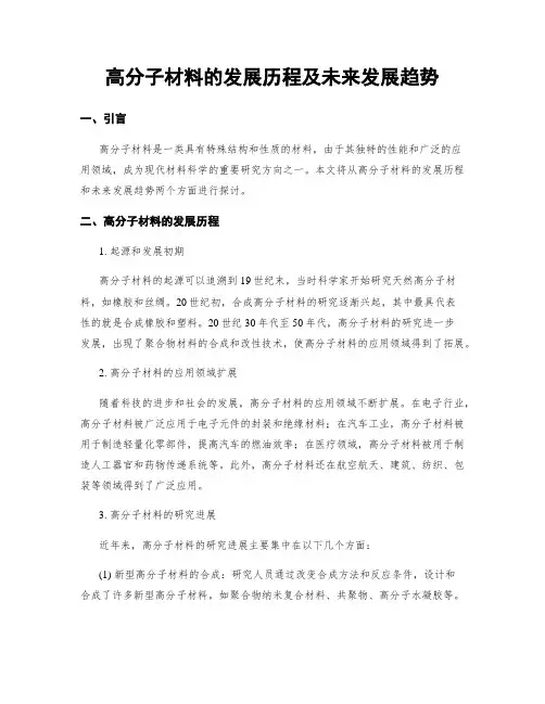 高分子材料的发展历程及未来发展趋势